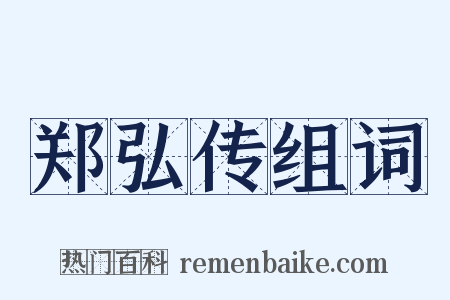 郑弘传组词是什么意思的图片